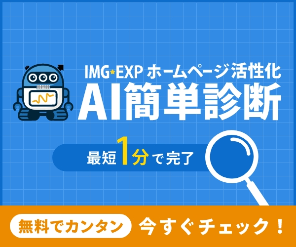 IMG-EXP ホームページ活性化 AI簡単診断