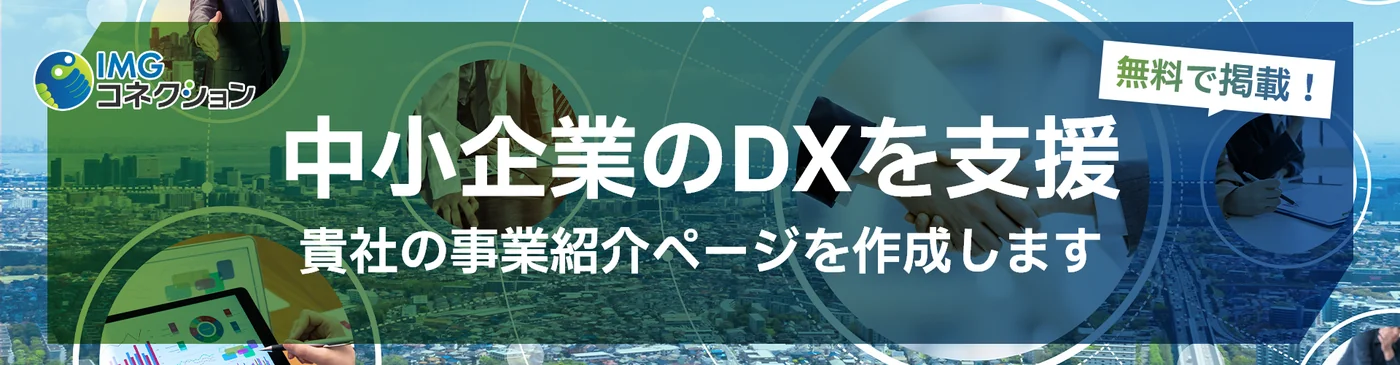 IMGコネクション 中小企業のDXを支援 貴社の事業紹介ページを作成します 無料で掲載！