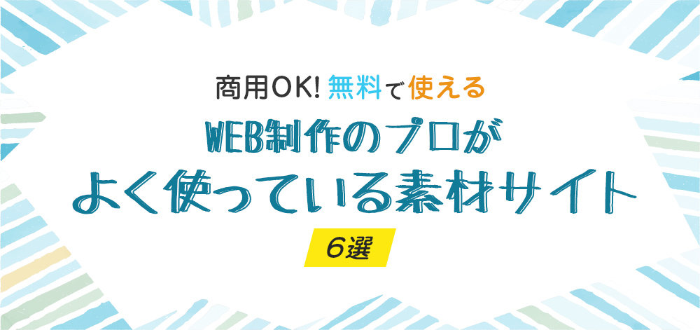 WEB制作のプロがよく使っている素材サイト集