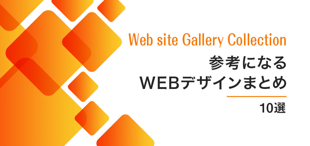 【2022年】参考になるWEBデザインまとめ