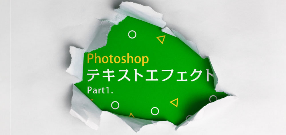 Photoshopのテキストエフェクト【20選】‐ Part1