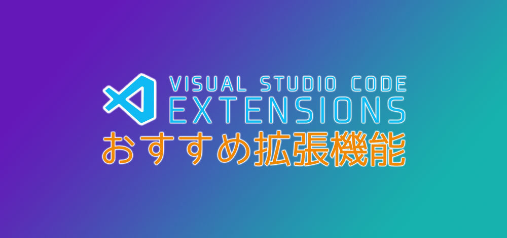 【作業効率UP！】VSCodeでコーディングを始める前に必ず入れておきたいおすすめ拡張機能