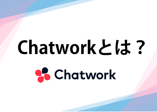 Chatwork（チャットワーク）とは？
