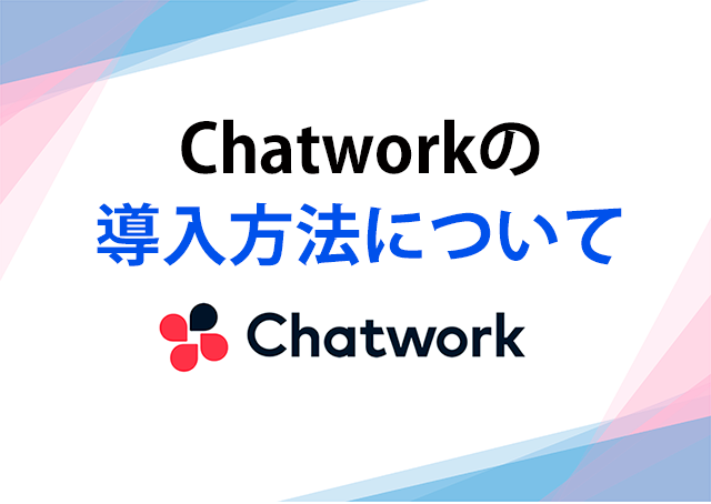 Chatwork（チャットワーク）の導入方法