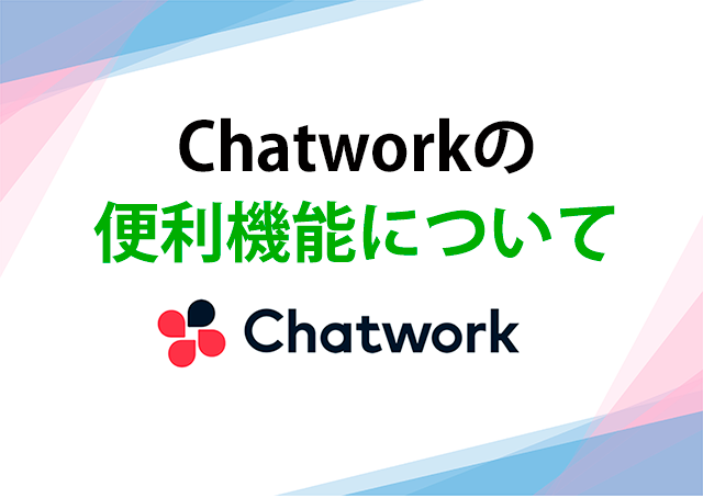 Chatwork（チャットワーク）の便利機能について 