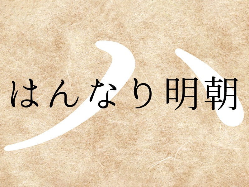 はんなり明朝