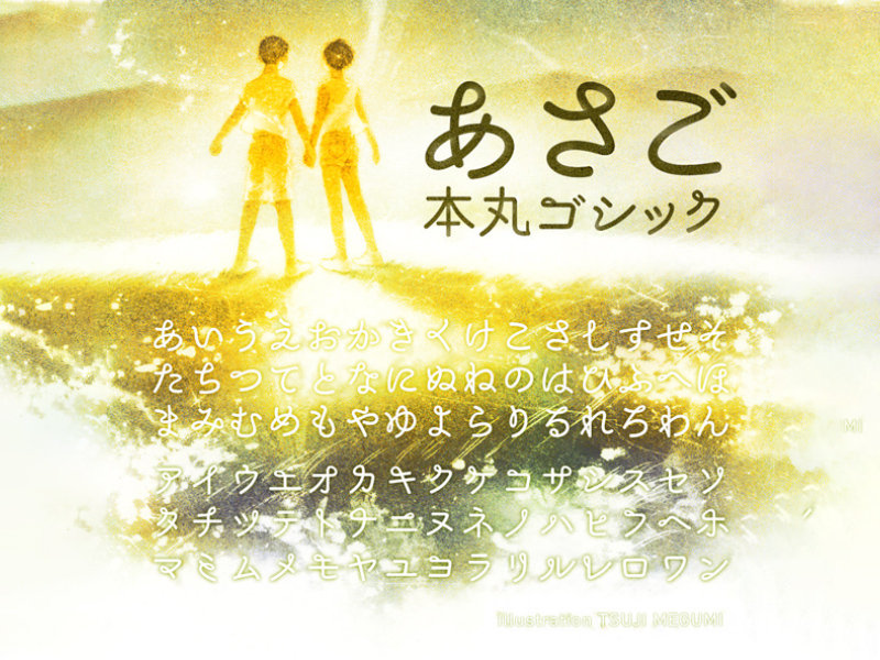 あさご本丸ゴシック