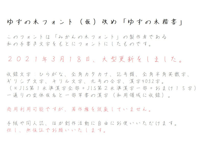 ゆずの木フォント（仮・常用漢字版）