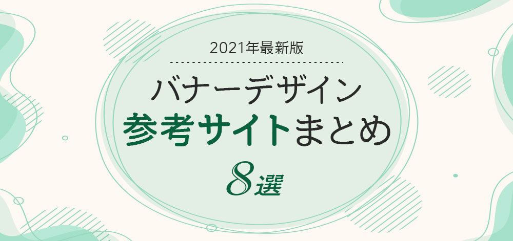 バナーデザイン参考サイトまとめ【8選】