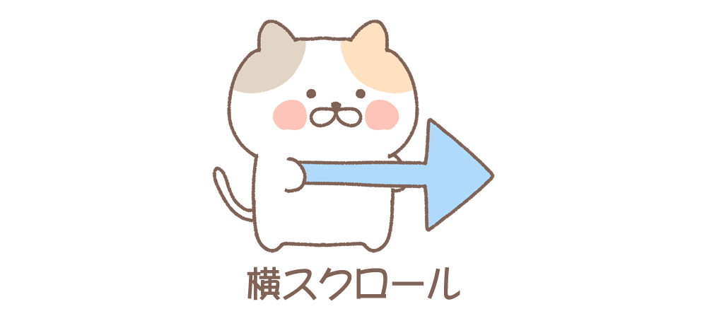 ページを横にスクロールさせる（HTML、JavaScript）