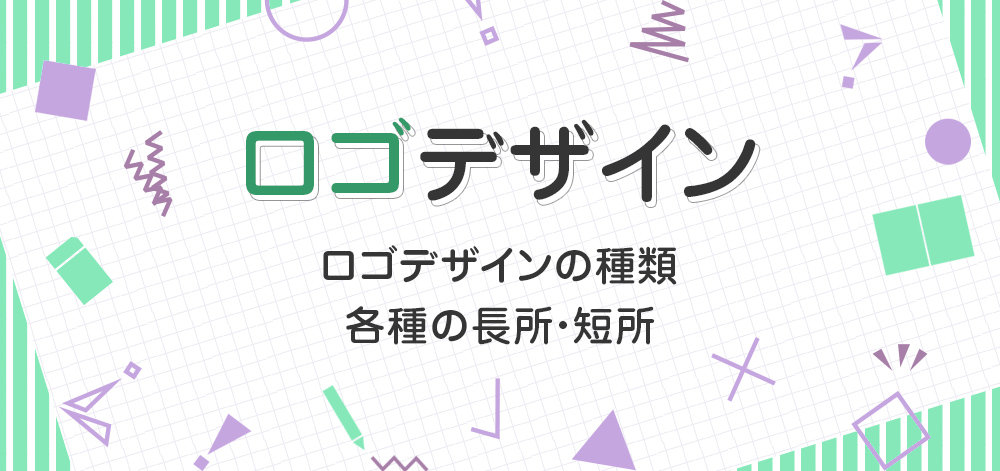 意外と知らない！ロゴデザインの種類（7種）と各種の長所・短所