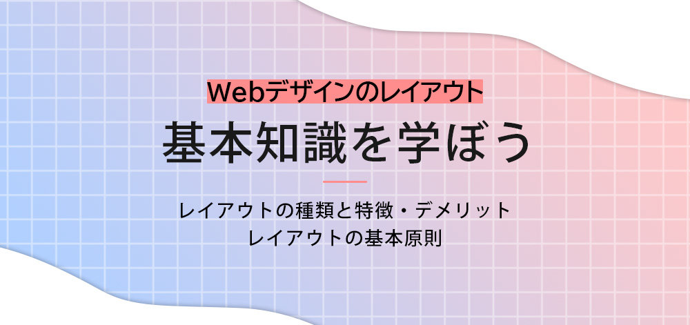【初心者向け】レイアウトの種類と特徴・デメリット、レイアウトの基本原則