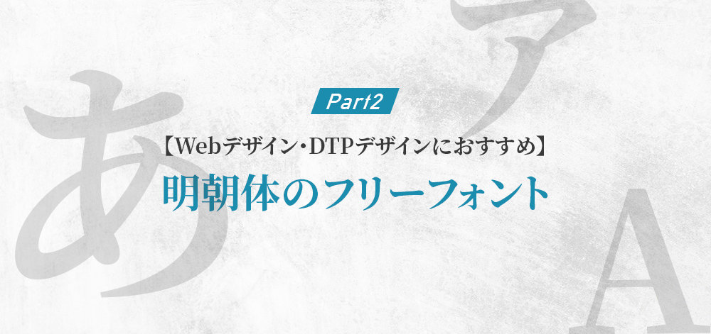 【Webデザイン・DTPデザインにおすすめ】商用利用可能な明朝体の日本語フリーフォント-Part2