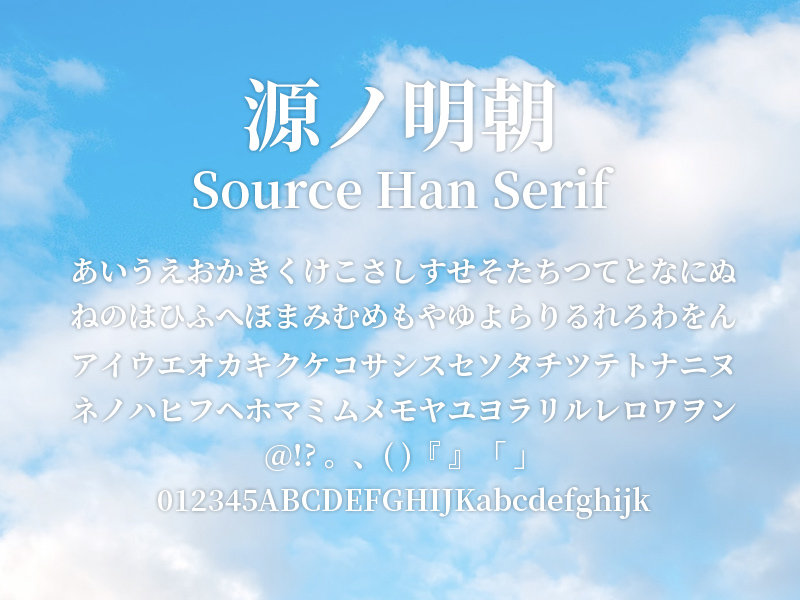 源ノ明朝