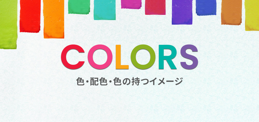 色と配色、色の持つイメージ