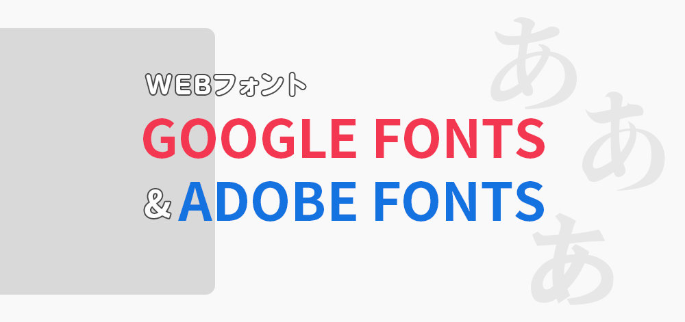 【2022年版】webデザイン おすすめ日本語フォント（Google fonts、Adobe fonts）