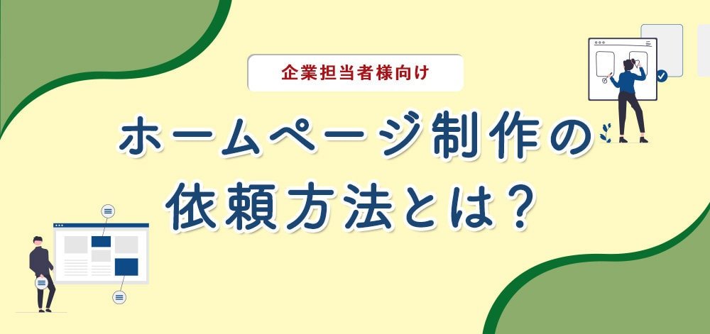 【企業担当者様向け】ホームページ制作の依頼方法とは？
