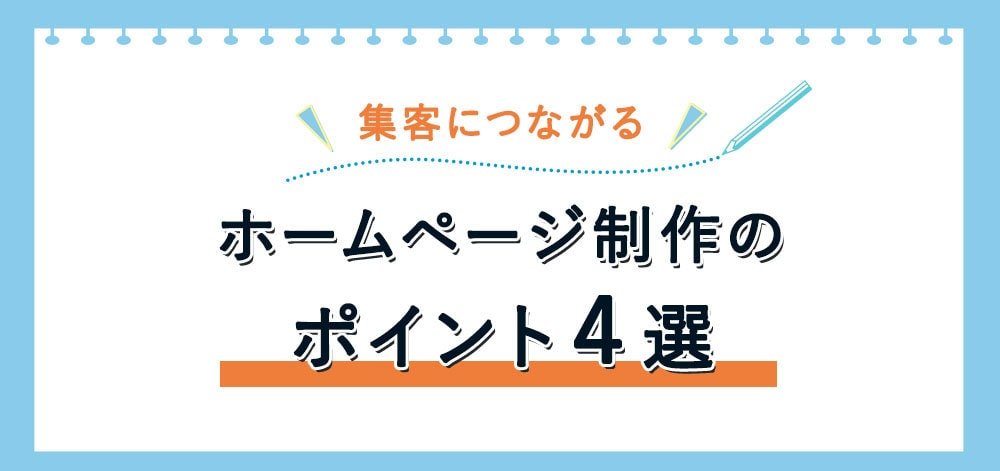 集客につながるホームページ制作とは？ポイント４選を解説！＜広報担当者向け＞