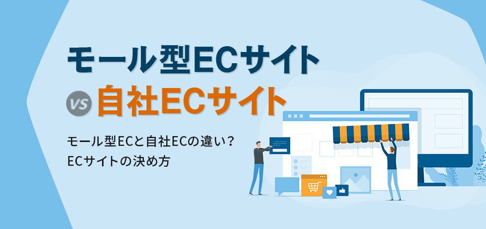 モール型ECサイトVS自社ECサイトの違いは？ECサイトの決め方？