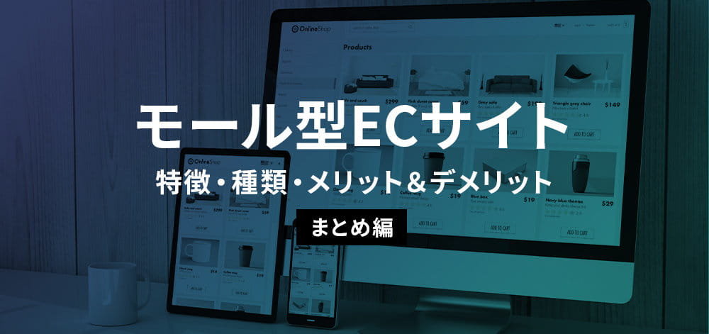ECモールとは？自社ECサイトとの違い？特徴とメリット＆デメリット