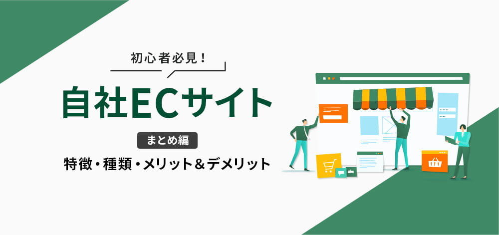 自社ECサイトとは？ECモールとの違い？特徴とメリット＆デメリット