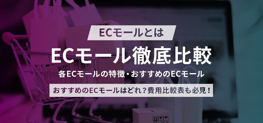 ECモールとは？ECモールを徹底比較！おすすめのECモールはどれ？