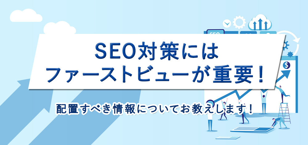 SEO対策にはファーストビューが重要！配置すべき情報についてお教えします！