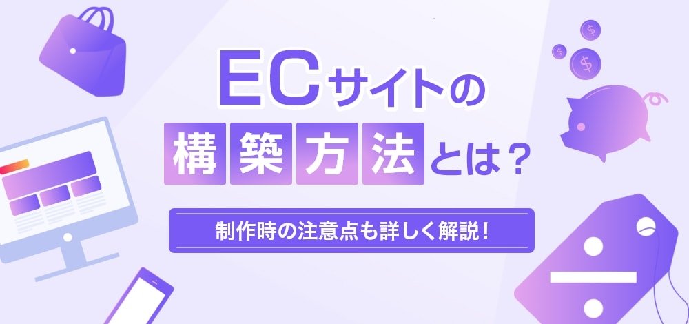 ECサイトの構築方法とは？制作時の注意点も詳しく解説！