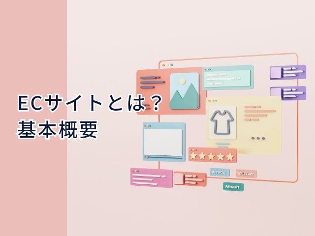 ECサイトとは?基本概要
