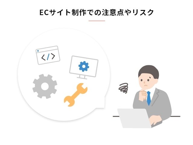ECサイトの制作を依頼するときに必要な情報