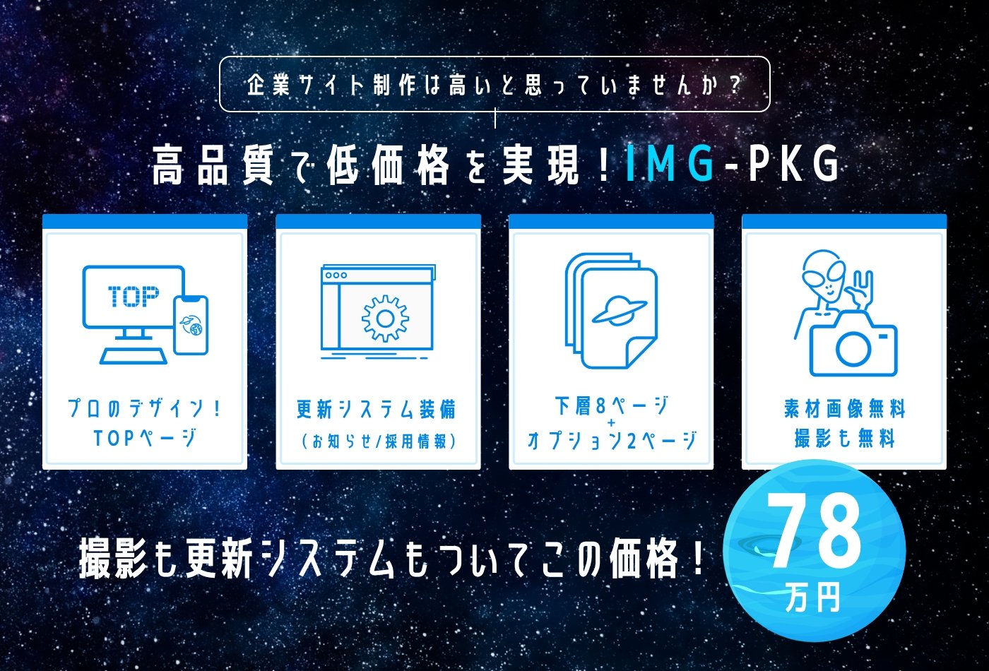 企業サイト制作は高いと思っていませんか？高品質を低価格で実現！IMG-PKG