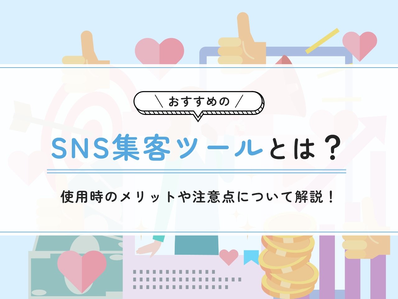 おすすめのSNS集客ツールとは？使用時のメリットや注意点について解説！