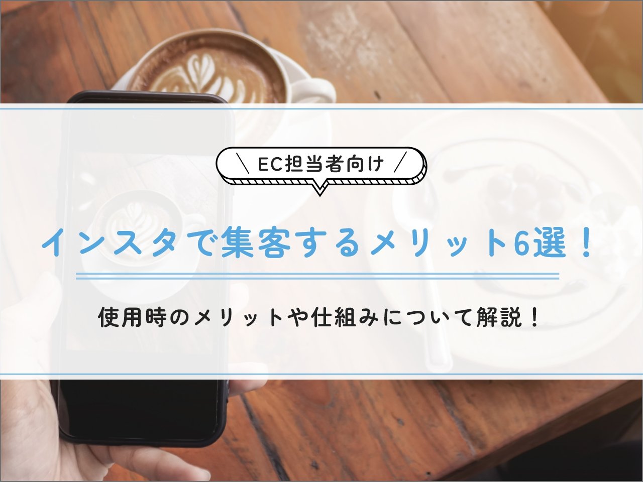 【EC担当者向け】インスタで集客するメリット6選！