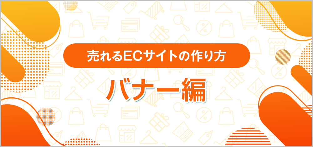 売れるECサイトの作り方【バナー編】｜初心者でも分かるポイント解説