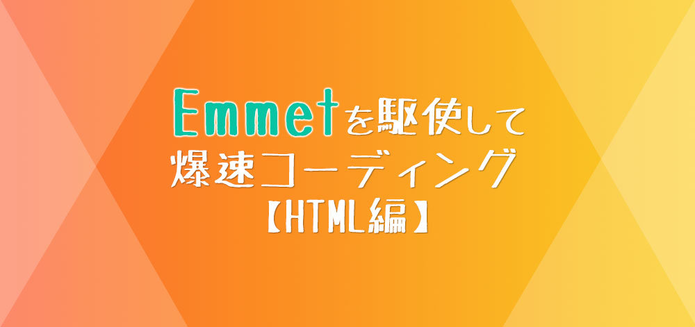 Emmetで爆速コーディング【HTML編】