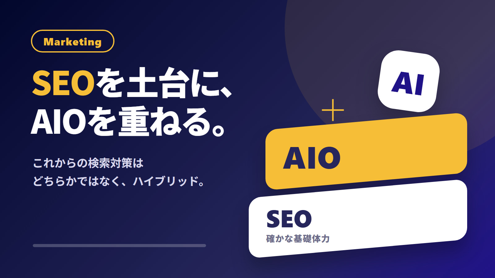 「時代はAIO？」SEOとの違いと今やるべき対策を分かりやすく解説
