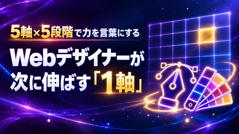 Webデザイナーの力を5軸×5段階で言葉にする　次に伸ばす1軸の決め方
