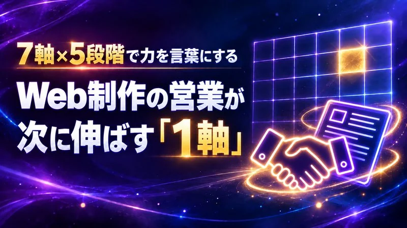 Web制作の営業の力を7軸×5段階で言葉にする　次に伸ばす1軸の決め方