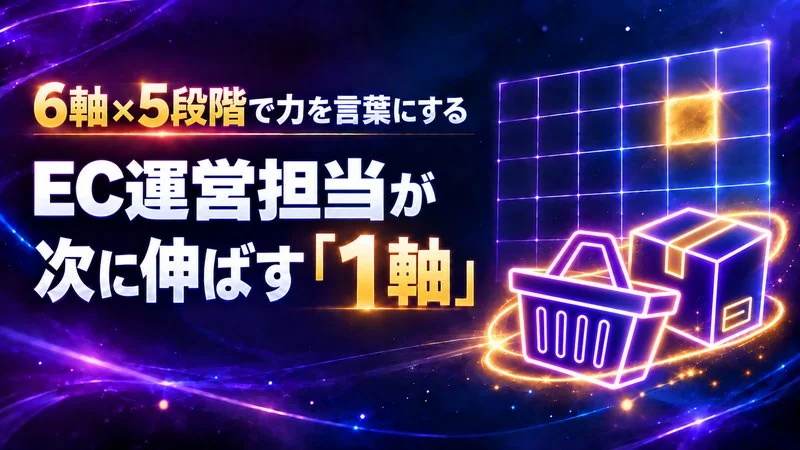 EC運営担当の力を6軸×5段階で言葉にする　次に伸ばす1軸の決め方