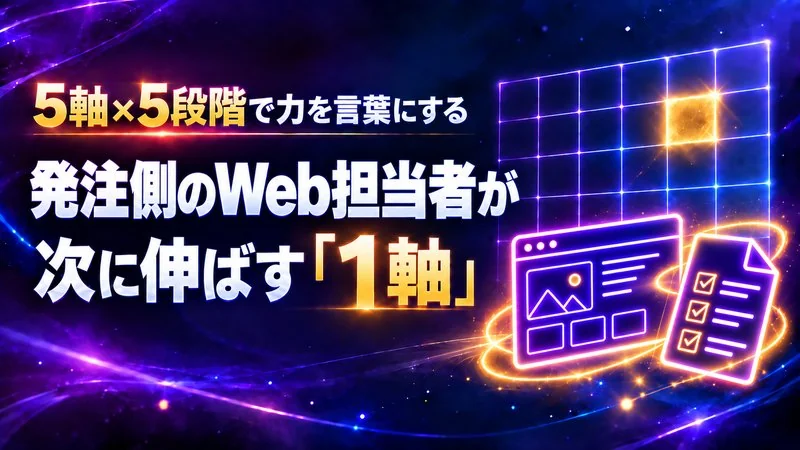 発注側のWeb担当者の力を5軸×5段階で言葉にする　次に伸ばす1軸の決め方