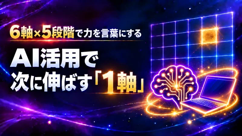AI活用の力を6軸×5段階で言葉にする　次に伸ばす1軸の決め方