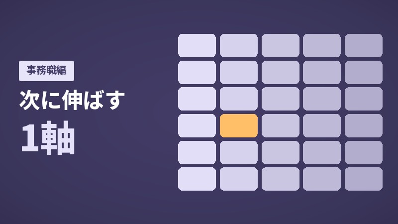 事務職の力を6軸×5段階で言葉にする　次に伸ばす1軸の決め方