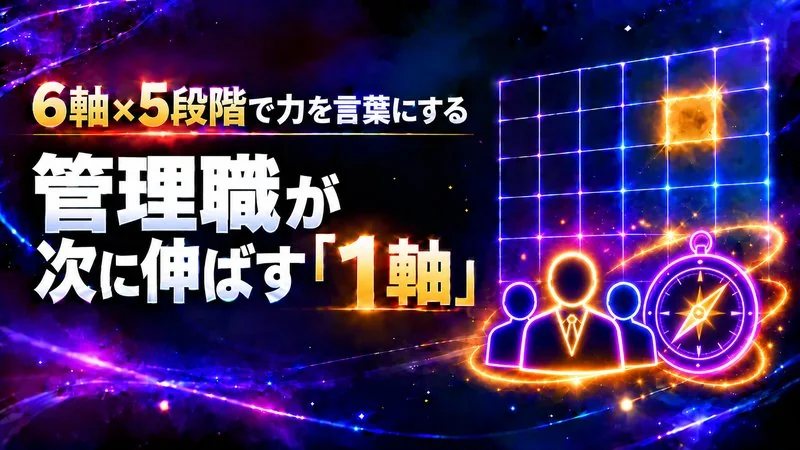 管理職の力を6軸×5段階で言葉にする　次に伸ばす1軸の決め方