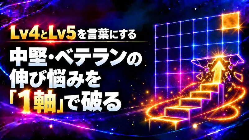 中堅・ベテランの伸び悩みを破る1軸の決め方　仕事の力のLv4・Lv5を言葉にする