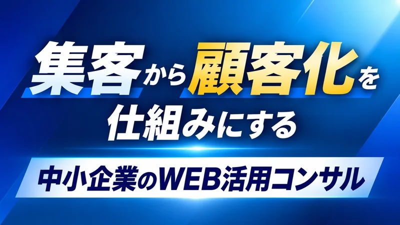 集客から顧客化を仕組みにする　中小企業のWEB活用コンサルIMG★EXP