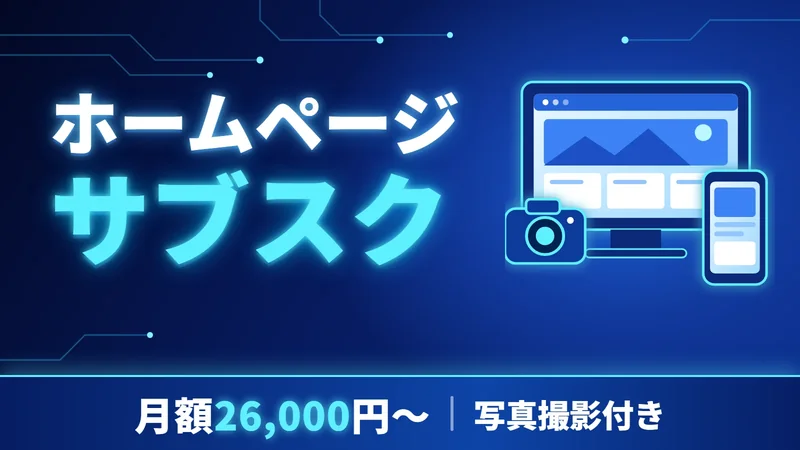 月額26,000円からのサブスク型ホームページ制作　IMG★PKGサブスク版の料金と特徴