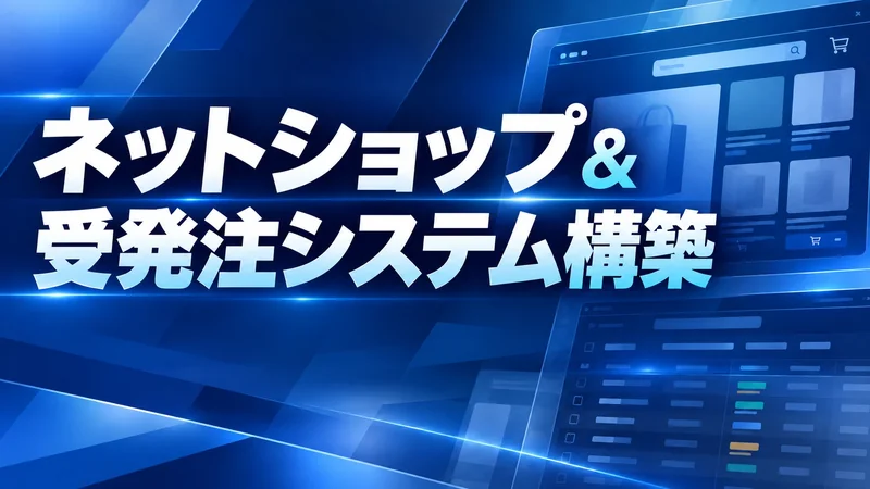 ネットショップ＆受発注システム構築　IMG★SHOPの特徴と料金イメージ