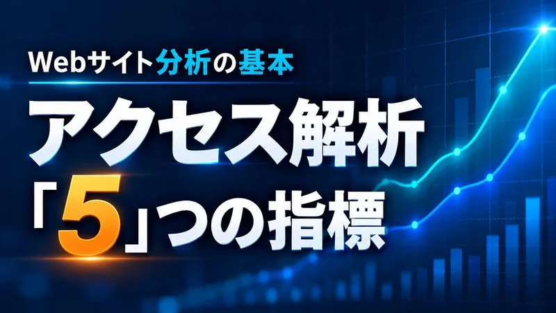 アクセス解析で何がわかる？Web担当者がまず見ておきたい5つの指標