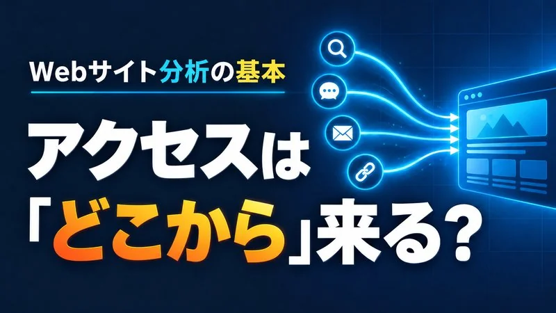 お客様はどこから来ている？流入チャネルとSearch Consoleの見方