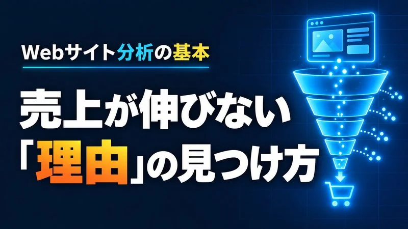 ネットショップの売上が伸びない理由は「購入ファネル」でわかる